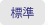 標準