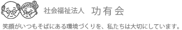 社会福祉法人功有会