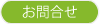 お問合せ