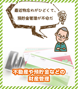 不動産や預貯金などの財産管理