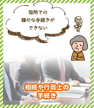 相続や行政上の手続き