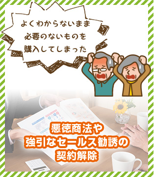 悪徳商法や強引なセールス勧誘の契約解除