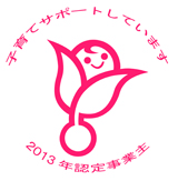 子育て支援認定　くるみんマーク