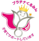 プラチナくるみんマーク