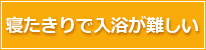 寝たきりで入浴が難しい