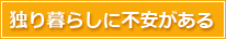 独り暮らしに不安がある