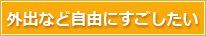 外出など自由にすごしたい