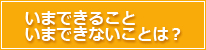 いまできること、いまできないことは？