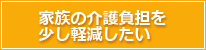 家族の介護負担を少し軽減したい