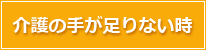 介護の手が足りない時