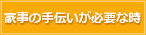 家事の手伝いが必要な時