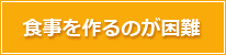 食事を作るのが困難