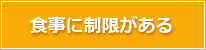食事に制限がある