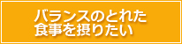 バランスのとれた食事を摂りたい