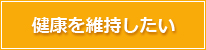 健康を維持したい