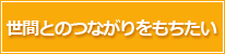 世間とのつながりをもちたい