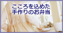 こころを込めた手作りのお弁当