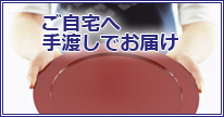 ご自宅へ手渡しでお届け