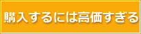購入するには高価すぎる