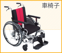 車椅子