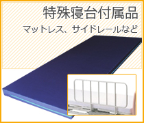 特殊寝台付属品