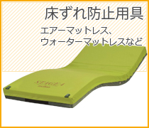 床ずれ防止用具