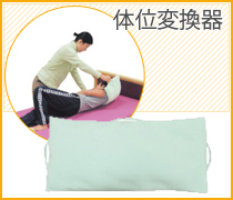 体位変換器