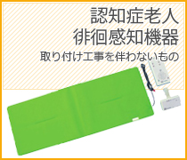 認知症老人徘徊感知器