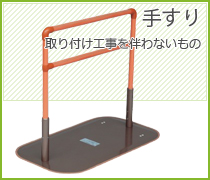 手すり