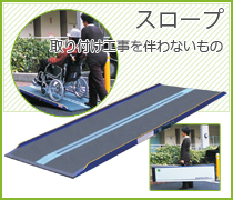 スロープ