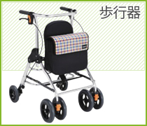 歩行器
