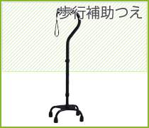 歩行補助つえ
