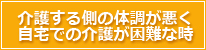 介護する側の体調が悪く自宅での介護が困難な時