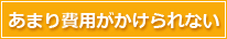 あまり費用がかけられない