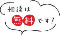 相談は無料です！
