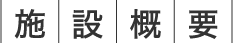 施設概要