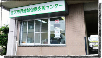 香芝市西地域包括支援センター