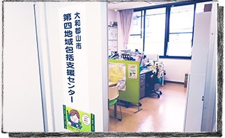 大和郡山市第四地域包括支援センター