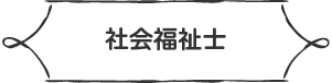 社会福祉士