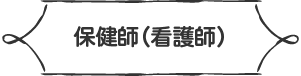 保健師（看護師）