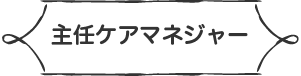 主任ケアマネジャー