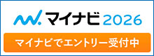 マイナビ2026