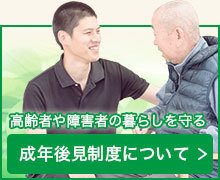 障害者や高齢者の暮らしを守る　成年後見制度について