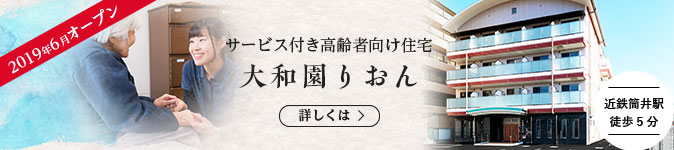 サービス付き高齢者向け住宅　大和園りおんについて詳しくはこちら