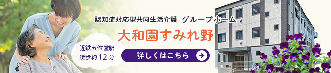 グループホーム　大和園すみれ野について詳しくはこちら