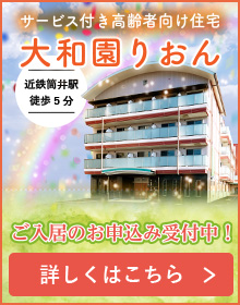 サービス付き高齢者向け住宅　大和園りおん　入居者募集中！　資料請求はこちら