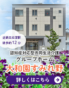 グループホーム　大和園すみれ野　入居者募集中！　詳しくはこちら