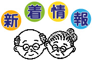 新着情報