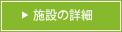 施設の詳細
