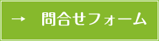 問合せフォームへ